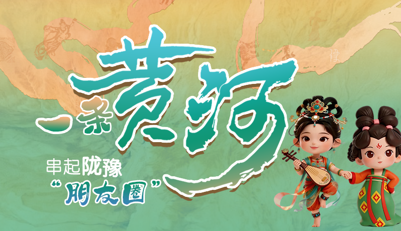 【甘快看】长图|一条黄河 串起陇豫朋友圈