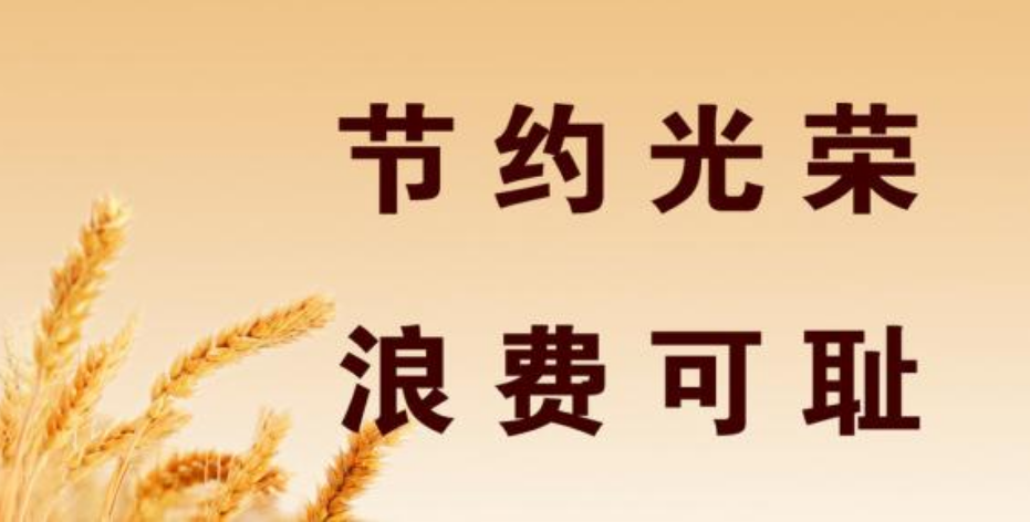 凯发k8省国民营养健康指导委员会向全省人民发出倡议爱惜粮食 供餐有度 杜绝浪费