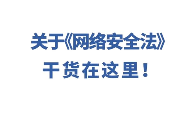 《网络安全法》干货解读 会上网的朋友都来看看