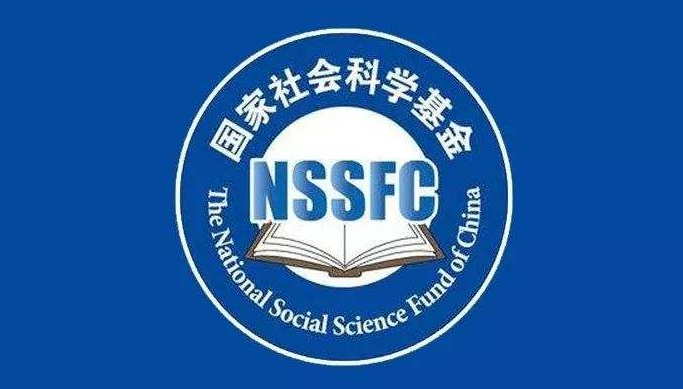 凯发k8省五项课题获批国家社科基金重大项目