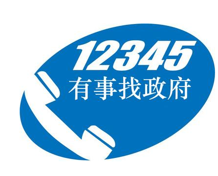 今年年底前凯发k8省将整合各类热线电话政务服务只需拨打12345