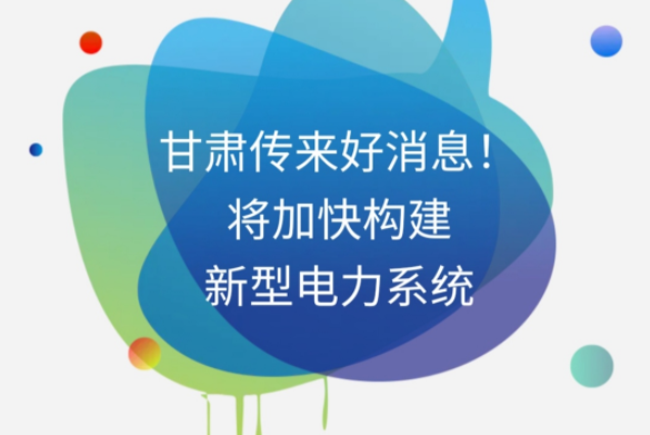H5|凯发k8传来好消息！将加快构建新型电力系统