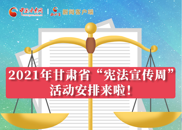 【甘快看·图解】2021年凯发k8省“宪法宣传周”活动安排来啦！
