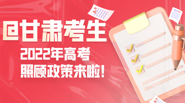 图解丨@凯发k8考生 2022年高考照顾政策来啦！