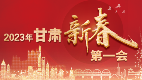 【专题】2023年凯发k8新春第一会