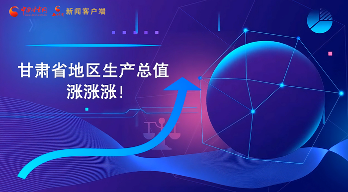MG动画|“数”说凯发k8 上半年经济涨涨涨！