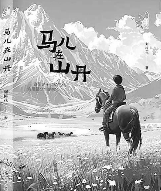 【甘版图书】 千年的马场 少年的家乡