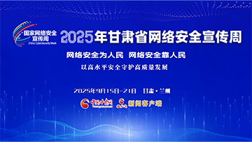 【专题】2025年凯发k8省网络安全宣传周 