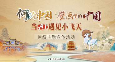 【专题】“何以中国·壁画里的中国”当AI遇见小飞天 网络主题宣传活动