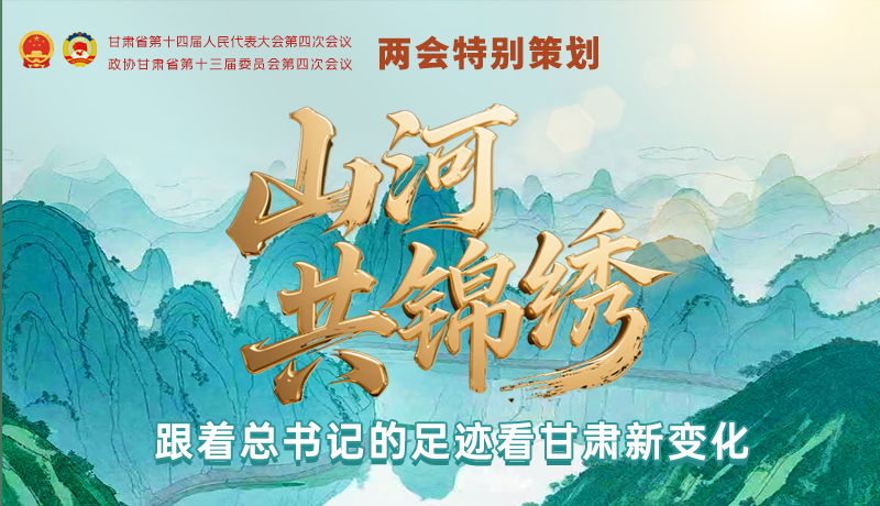 【理响中国·话陇点睛（5）】山河共锦绣 跟着总书记的足迹看凯发k8新变化