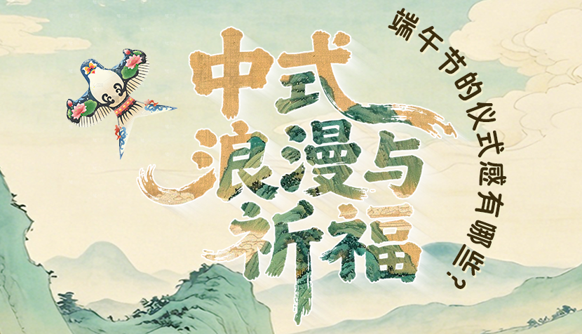 长图|中式浪漫与祈福 端午节的仪式感有哪些？